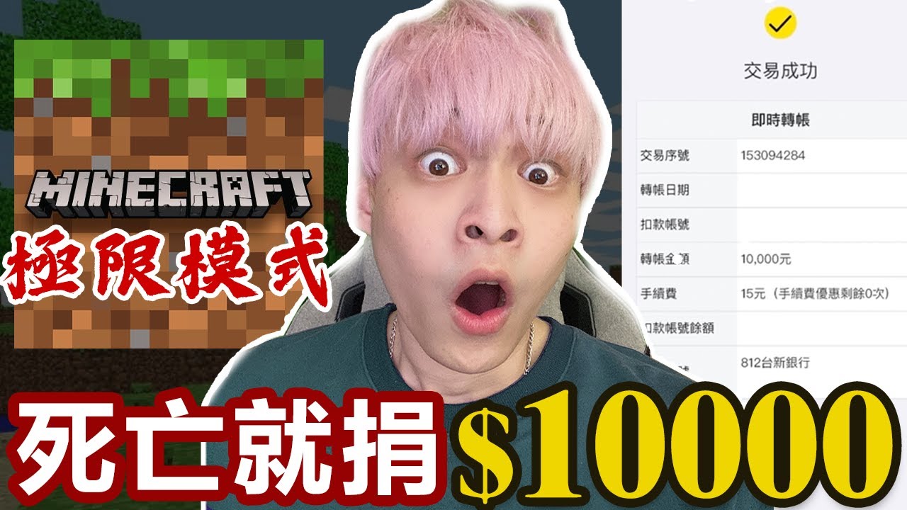 【放火】挑戰Minecraft極限生存，但如果死了就捐$10000&hellip;