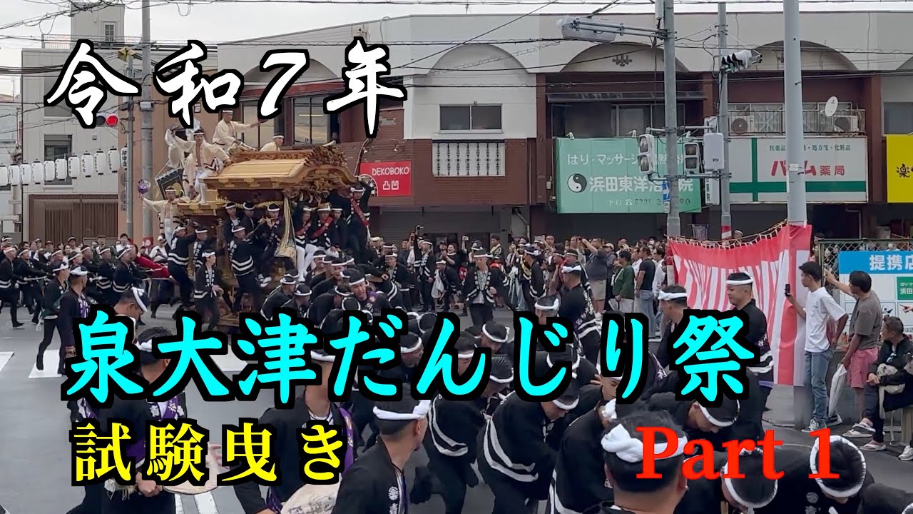 令和7年 泉大津だんじり祭 試験曳き Part 1