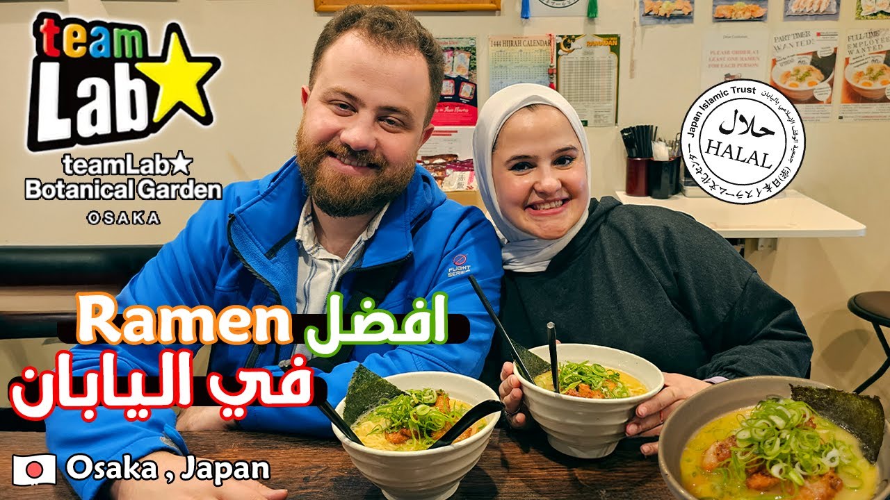 هالمطعم إدمان ! ألذ رامن حلال في اوساكا | Halal Ramen In Osaka Japan