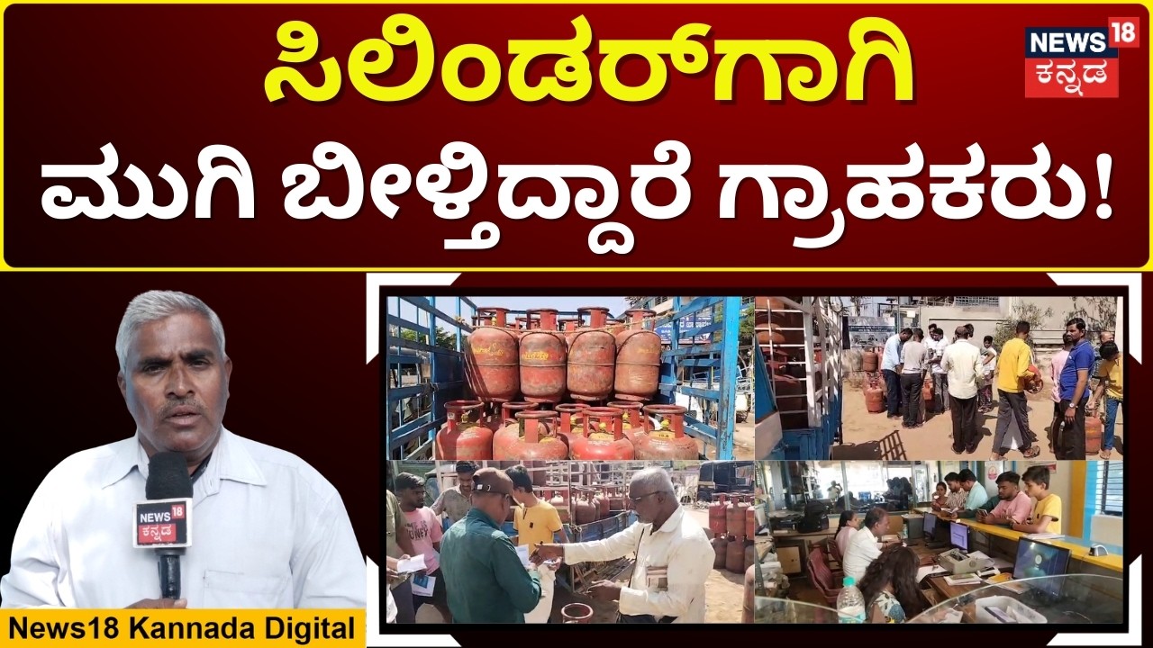 Commercial LPG Shortage in Koppal | ಕೊಪ್ಪಳ‌ ಜಿಲ್ಲೆಯಲ್ಲಿ ಅಡುಗೆ ಅನಿಲ‌ ಕೊರತೆ | N18V