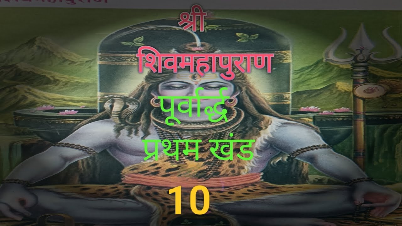 प्रथम खण्ड, 10,  भूतों के उत्पत्ति का वर्णन #youtube #shivmahapuran 