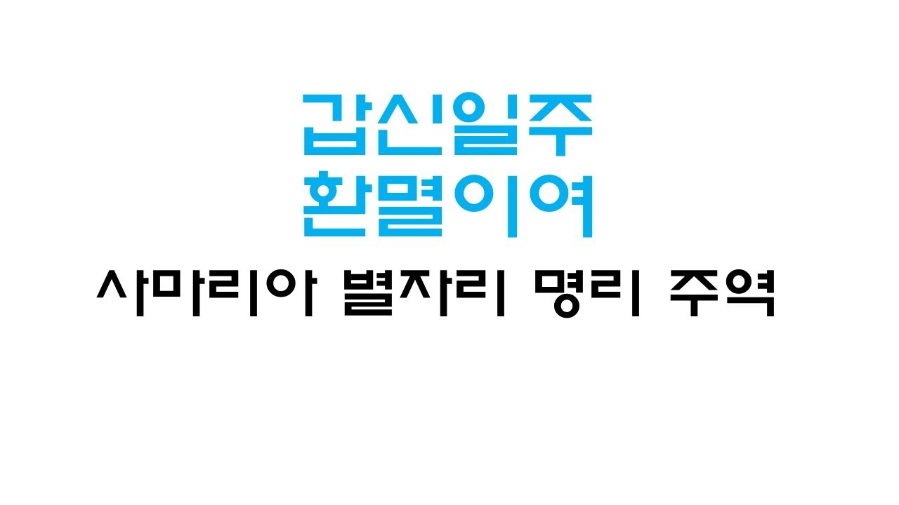 #갑신일주 #추앙 #사마리아 #포스텔러 #명리