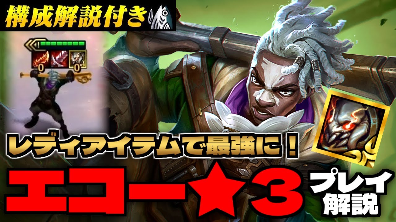 【構成解説付き】レディアイテムでエコーが最強に！エコープレイ動画＆エコーのコツ！【TFT set16】