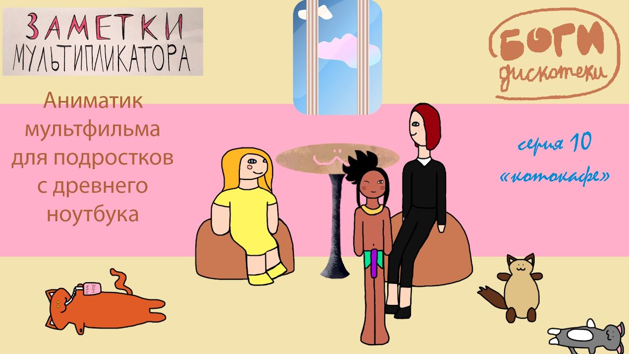 Боги дискотеки 10 серия котокафе
