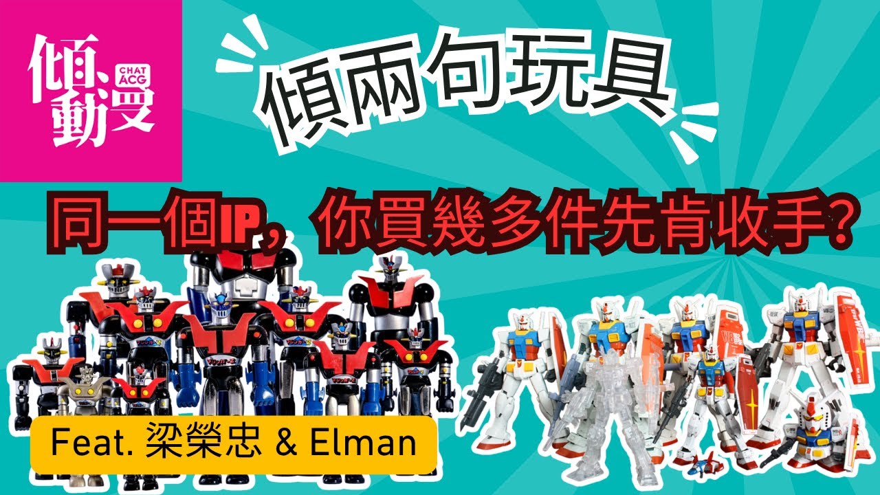 《傾兩句玩具》【同一個IP要買幾耐？⚡】梁榮忠×Elman大爆收藏者心理