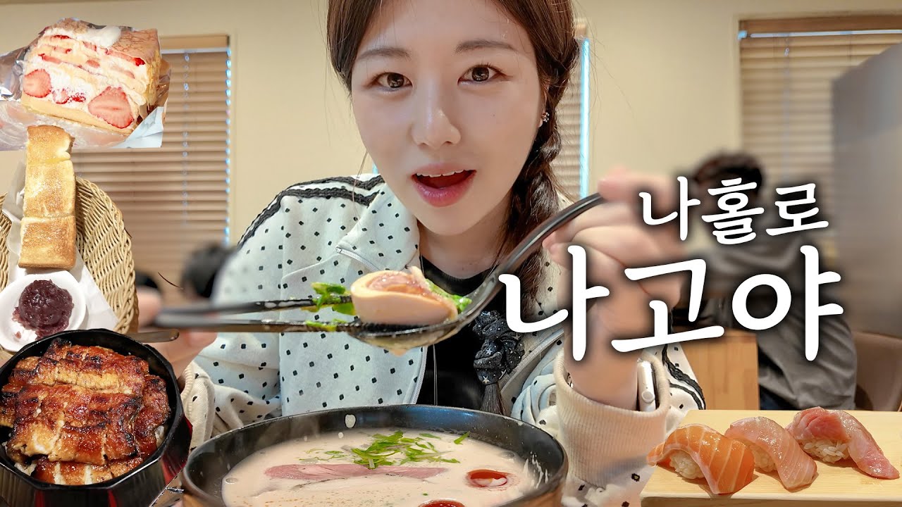 나혼자 나고야 여행🍡 걍계속먹음ㅋㅋㅋㅋㅋ 인생 라멘집 찾았다!!! 장어덮밥, 존맛초밥, 딸기크레이프, 몬자야끼, 테바사키, 편의점음식뿌셔, 돈키/칼디/이온몰쇼핑