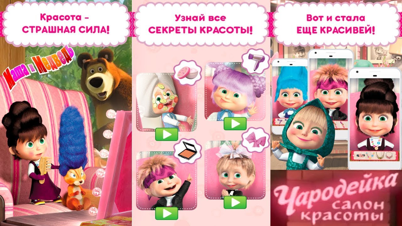 Маша и Медведь САЛОН КРАСОТЫ 