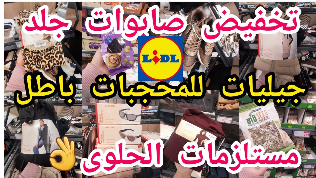 جديد ليدل26/2🙆زيت زيتون روز لوز👌ملابس نساء ورجال🙆هوتات في تخفيض 