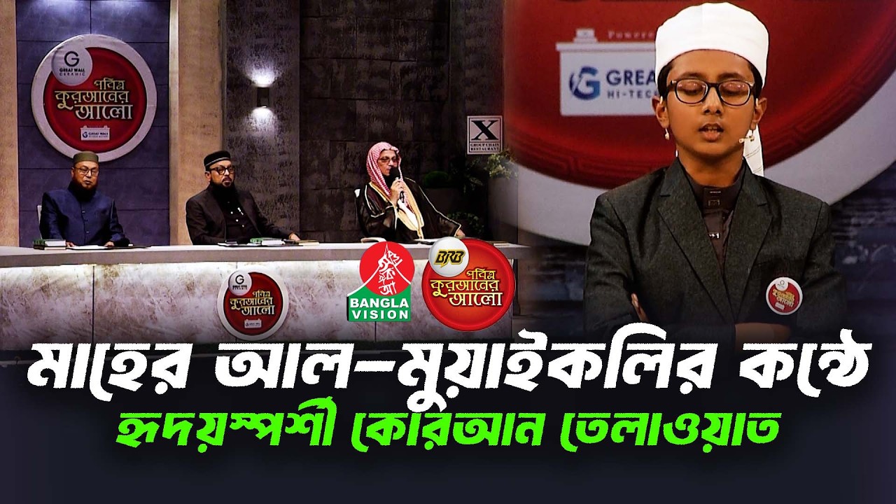 মাহের আল-মুয়াইকলির কন্ঠে হৃদয়স্পর্শী কোরআন তেলাওয়াত || Quraner Alo 2026