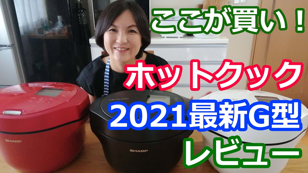 ここが買い！ホットクック最新型KN-HW16G 2021年9月16日発売レビュー 新旧比較・サイズがコンパクトになり、ポテサラとホイップクリームがボタン１つで出来る！料理研究家・栄養士 阪下 千恵