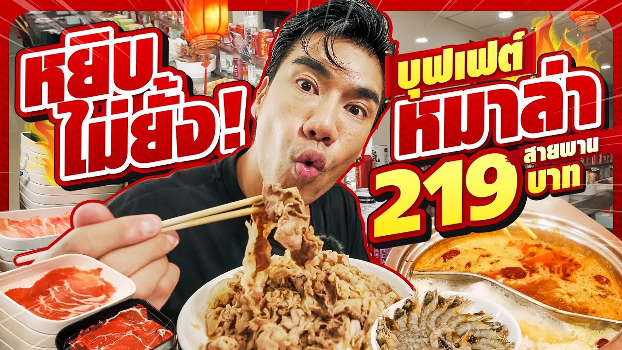 บุฟเฟต์หมาล่าสายพาน อิ่ม จุก คุ้ม สามแบงค์แดงมีทอน!!! | PEACH EAT LAEK