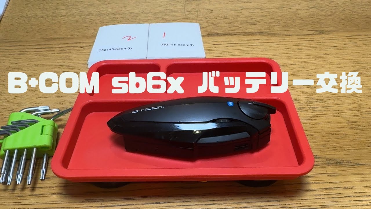 B+COM sb6x のバッテリー交換してみた