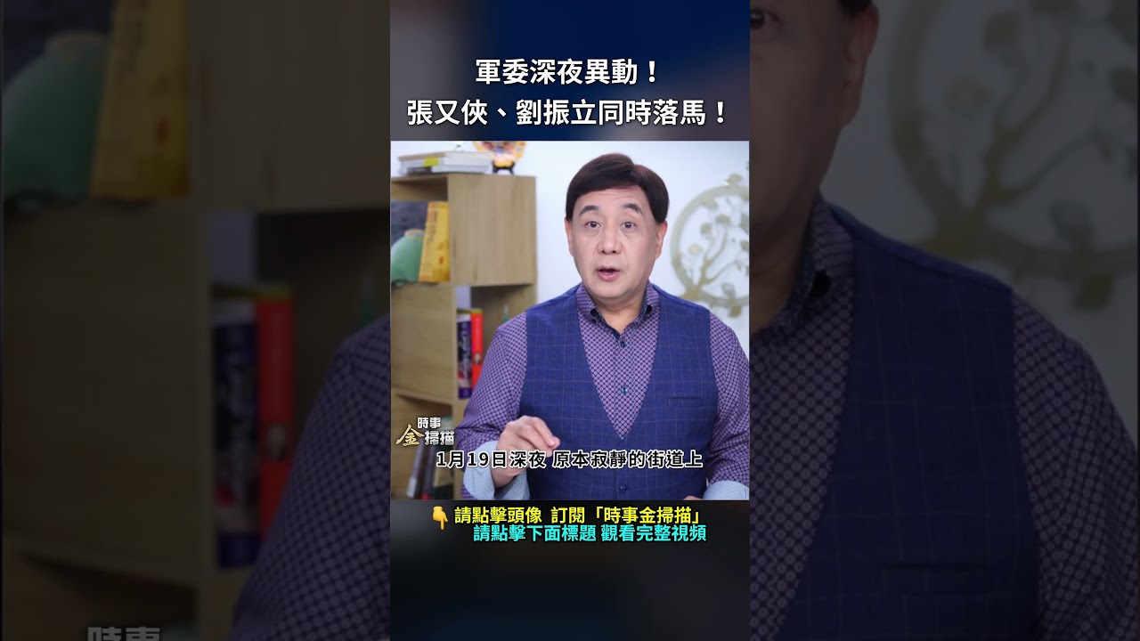 軍委深夜異動！張又俠、劉振立同時落馬！｜ #時事金掃描 #金然