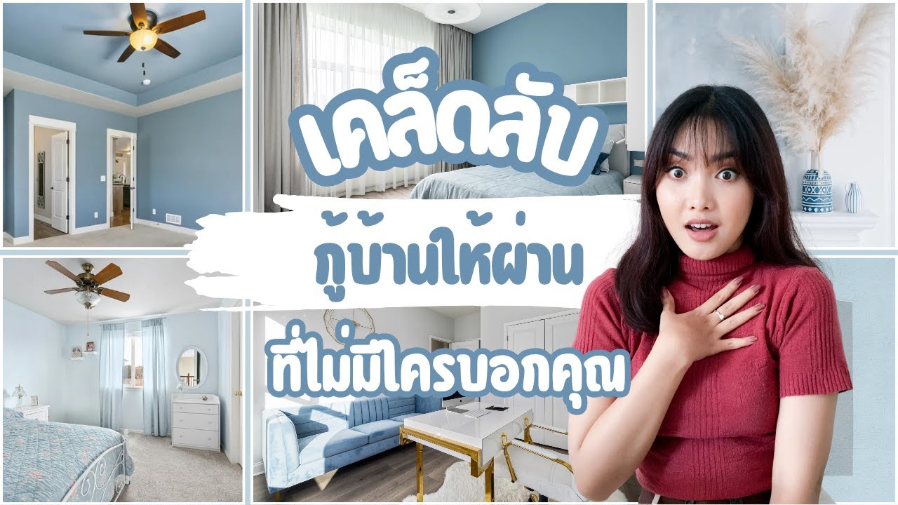 เคล็ดลับ กู้บ้านให้ผ่าน ที่ไม่มีใครบอกคุณ อัปเดตปี 2569