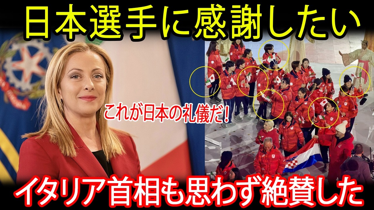 ミラノ五輪閉会式で日本代表がイタリア国旗を掲げた理由に世界中が涙腺崩壊…イタリア首相も思わず絶賛した！これが日本の礼儀だ！【海外の反応/坂本花織/りくりゅう/冬季五輪】