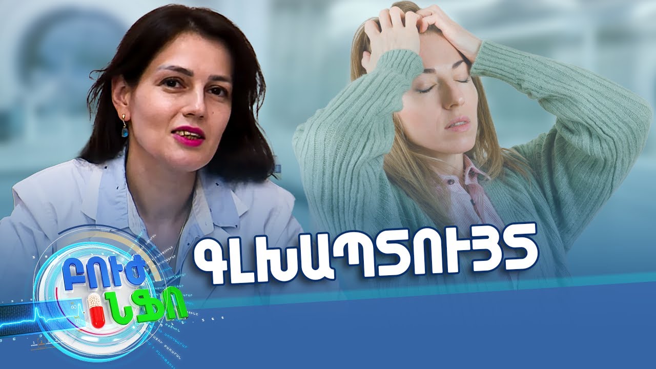 Որո՞նք են գլխապտույտների պատճառները / Խորհուրդ մասնագետից / Բուժ ինֆո/Buj Info
