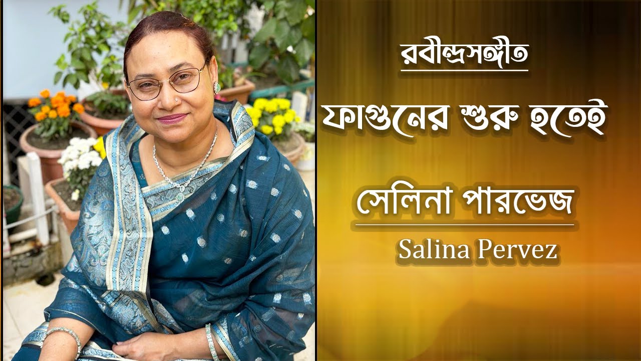 Phaguner Shuru Hotei | Salina Pervez | Rabindra Sangeet | ফাগুনের শুরু হতেই