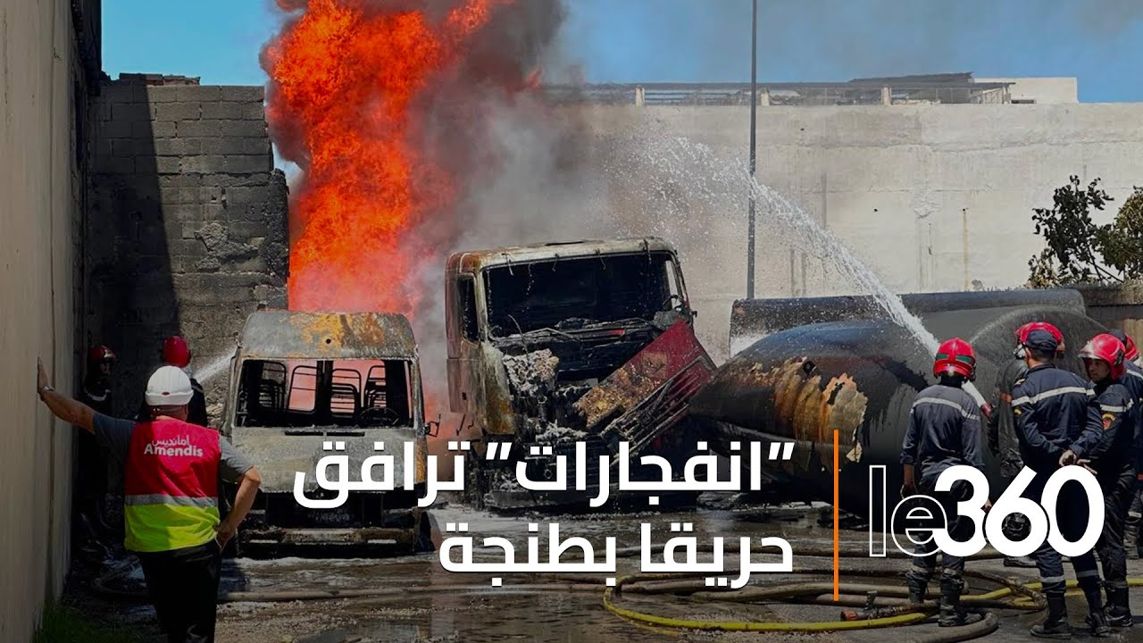 حريق مُهول و«انفجارات» تهز معملا بطنجة.. شهود يروون تفاصيل الواقعة