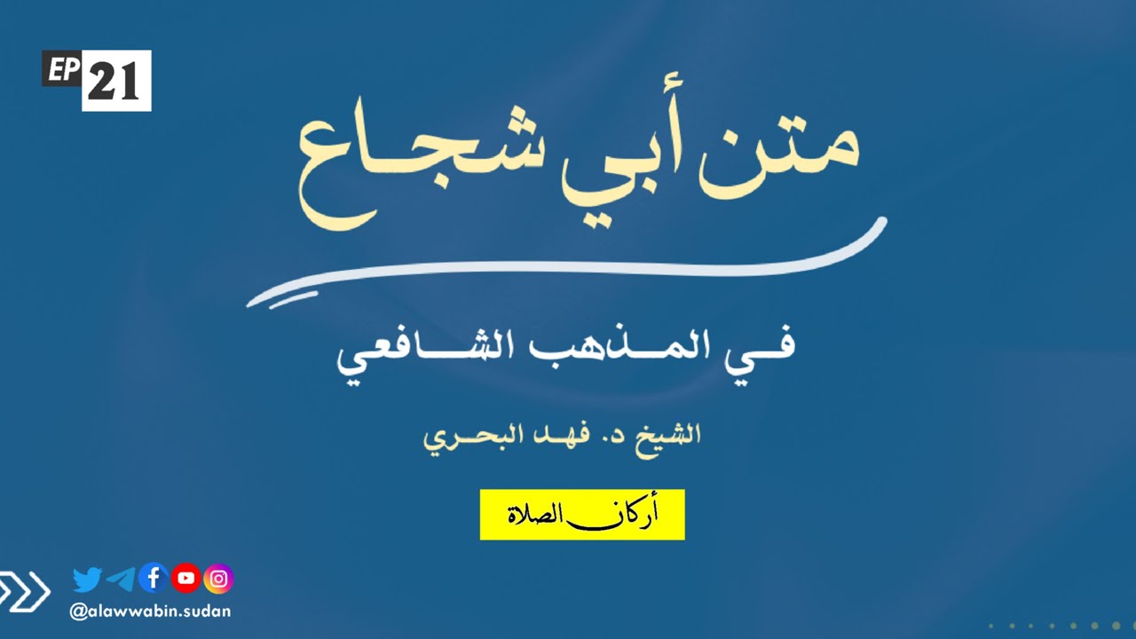 21. أركان الصلاة || المختصر لمتن أبي شجاع في المذهب الشافعي الشيخ د. فهد البحري