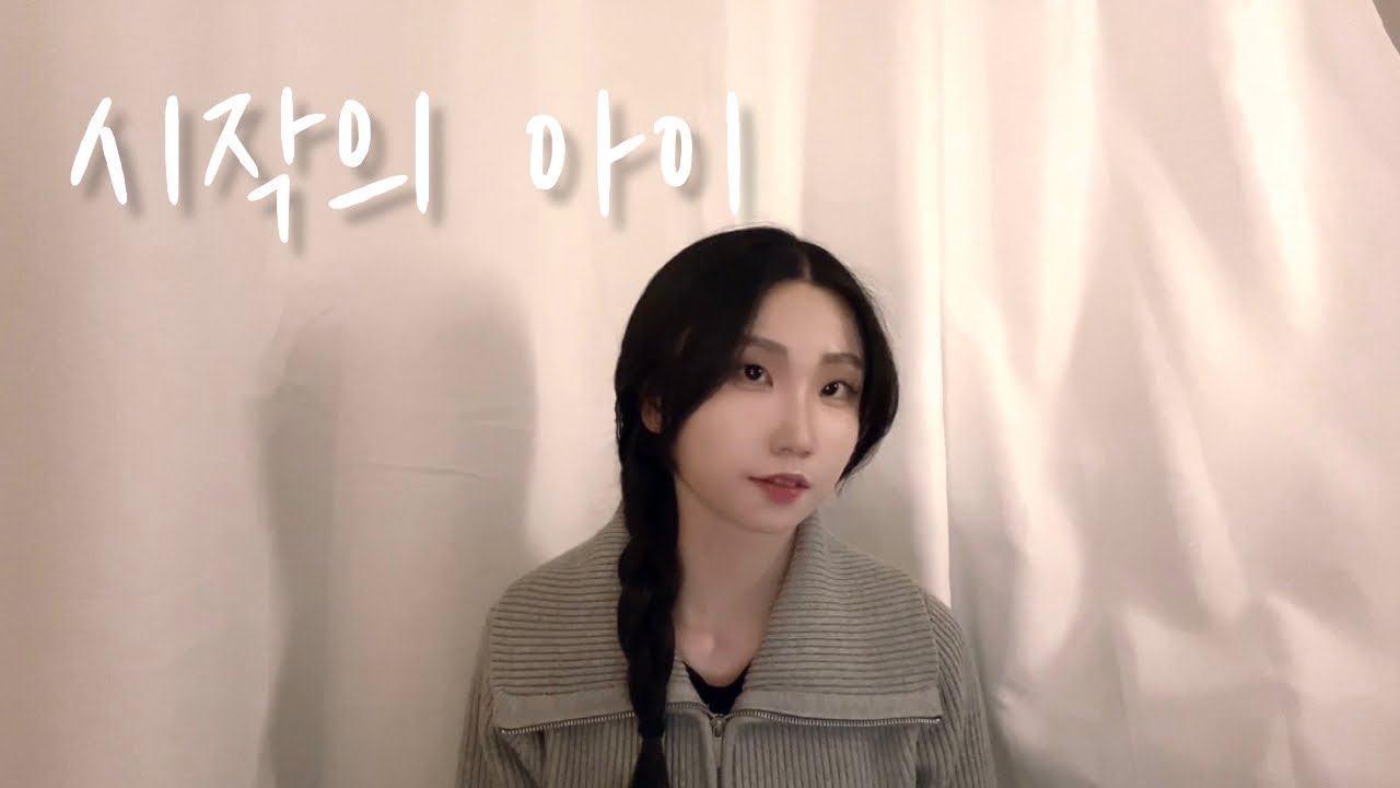 【Cover】 세라(SERA) - 시작의 아이