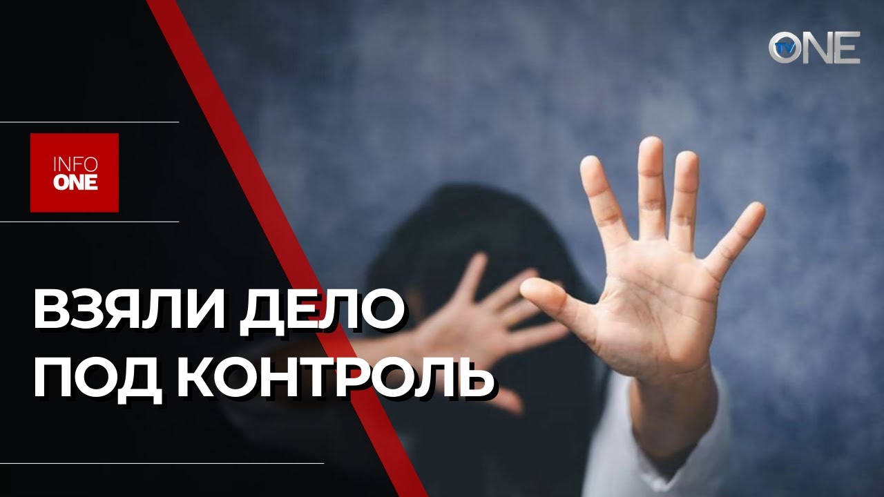 INFO ONE - Власти взяли на контроль дело об избиении 13-летней девочки