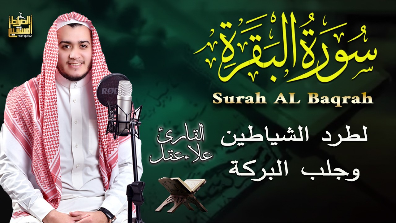 سورة البقرة كاملة تلاوة تريح القلب وتشرح الصدر - رقية للبيت وعلاج للسحر - علاء عقل Sourate Al-Baqara