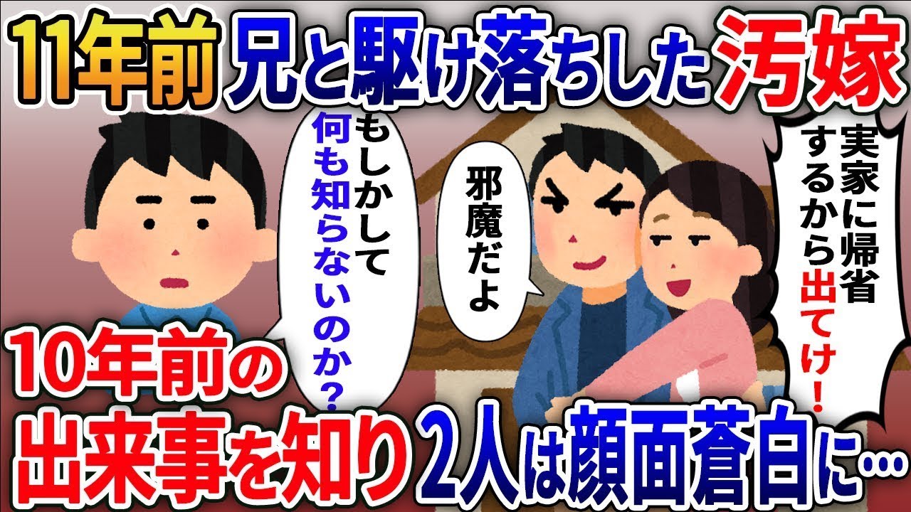 11年前の結婚式で兄と駆け落ちした元妻が「夫と実家に帰るわｗ」と言った。俺は「え？何も知らないのか？」と驚いた。兄と元嫁が目の当たりにした衝撃の真実とは。