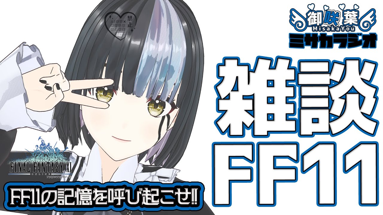 #65  今年の初のFF11配信は適当に色々やってく配信です - #FF11 の記憶を呼び起こせ!! #ミサカラジオ #odin鯖