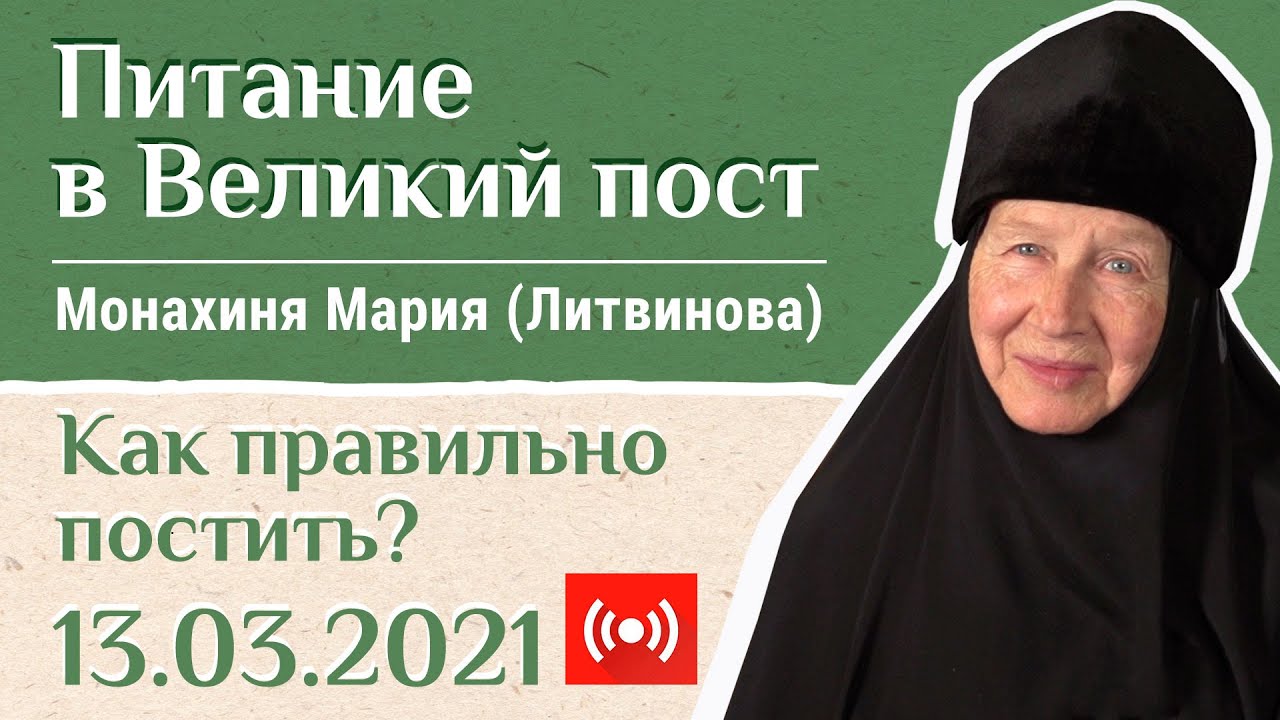 М. Мария Литвинова. Ответы на вопросы. «Давайте жить здорово» в прямом эфире! Питание в Великий пост