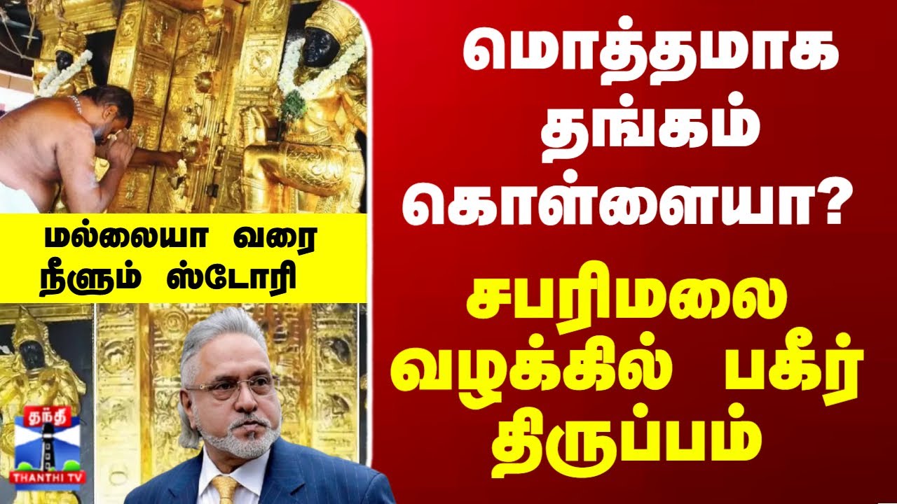 Sabarimala | Gold | மொத்தமாக தங்கம் கொள்ளையா..? சபரிமலை வழக்கில் பகீர் திருப்பம்