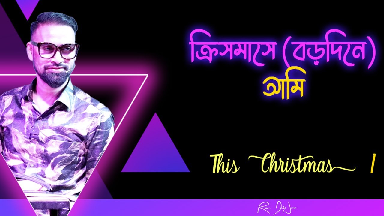 ক্রিসমাসে (বড়দিনে) আমি || This Christmas I || Bengali Sermon || Rev. Dilip Jana