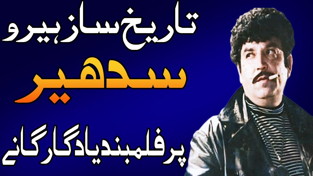 Pakistani Legend Actor Lala Sudhir's best songs collection ever@FullLightWithNadirHussainNadir