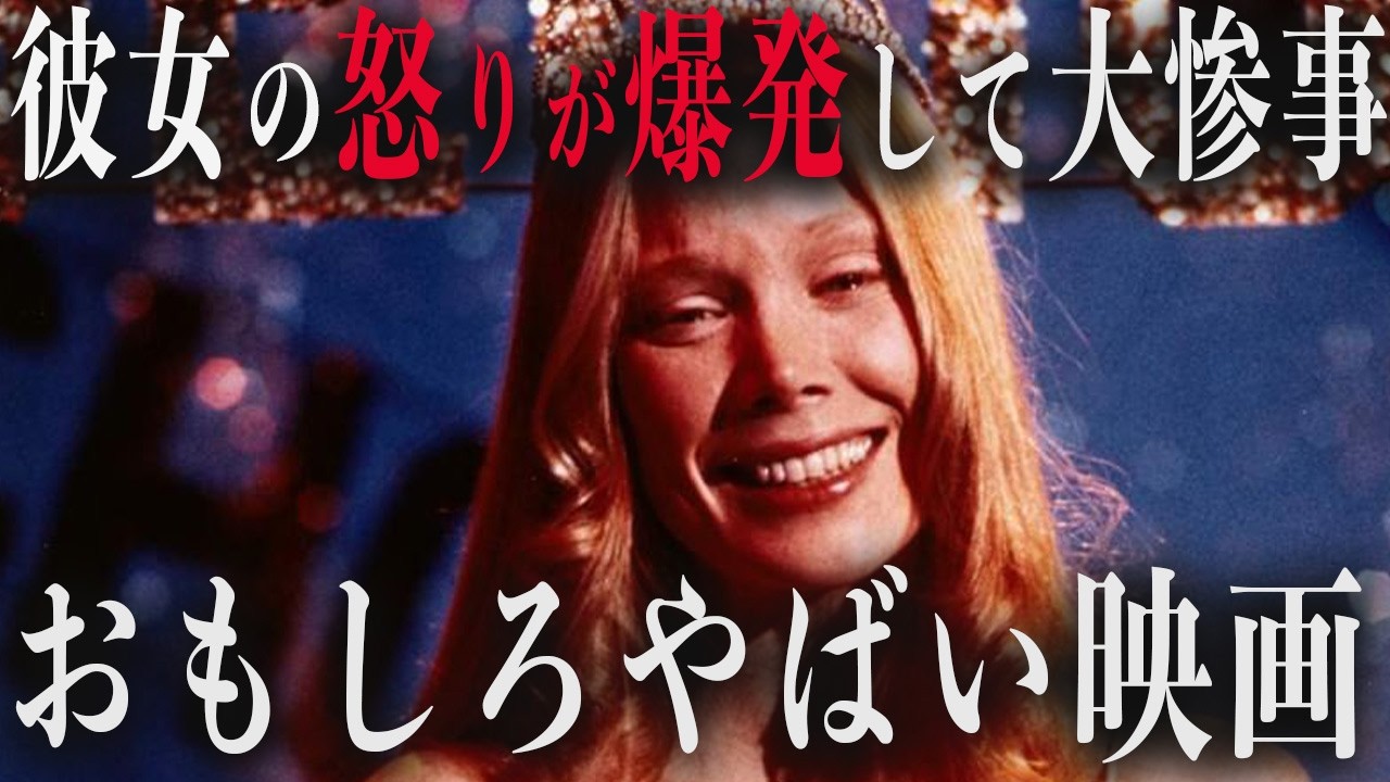ブチギレ最高到達点映画『キャリー(1976年版)』