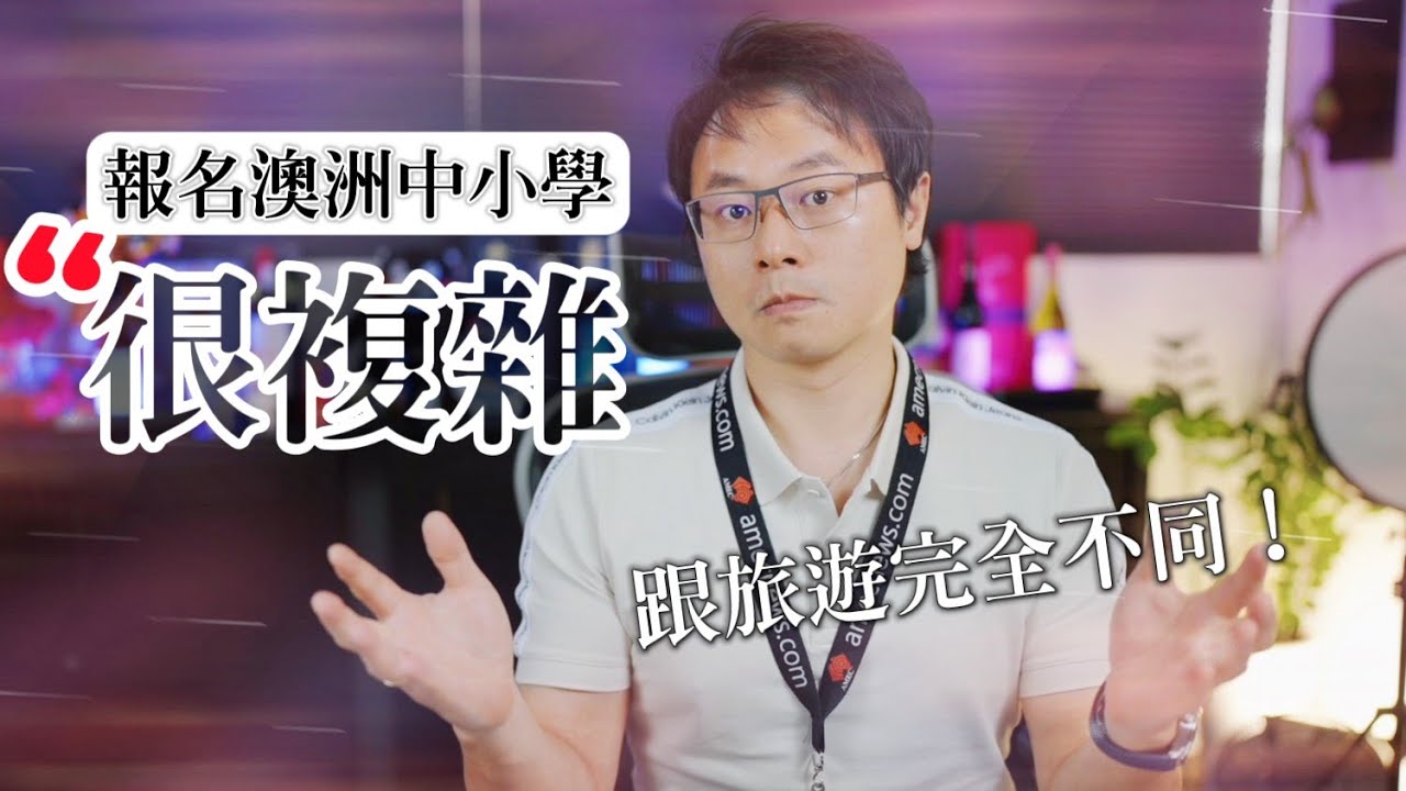 🎒《澳洲留學》為什麼申請中小學、高中，竟然比辦移民還麻煩？！【必學冷知識】