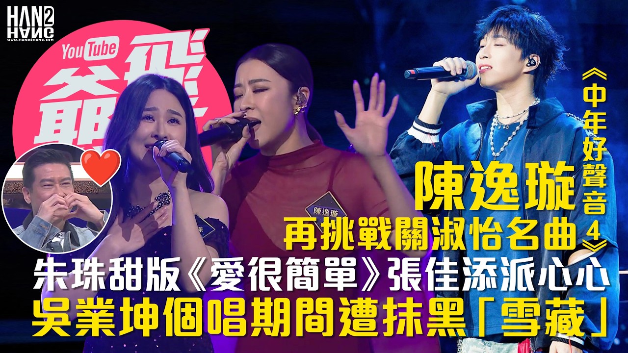 【預告】：《中年好聲音4》陳逸璇再挑戰關淑怡名曲｜朱珠甜版《愛很簡單》張佳添派心心｜吳業坤個唱期間遭抹黑「雪藏」