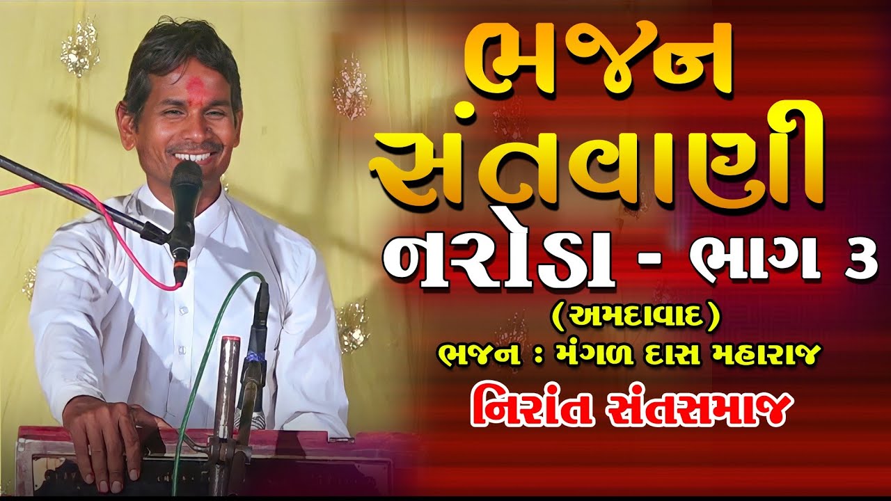 Ahemdabad #Bhajan Santvani  Mangad Das Maharaj Nirant Sant Samaj || ભજન સંતવાણી ગામ અમદાવાદ ભાગ 3