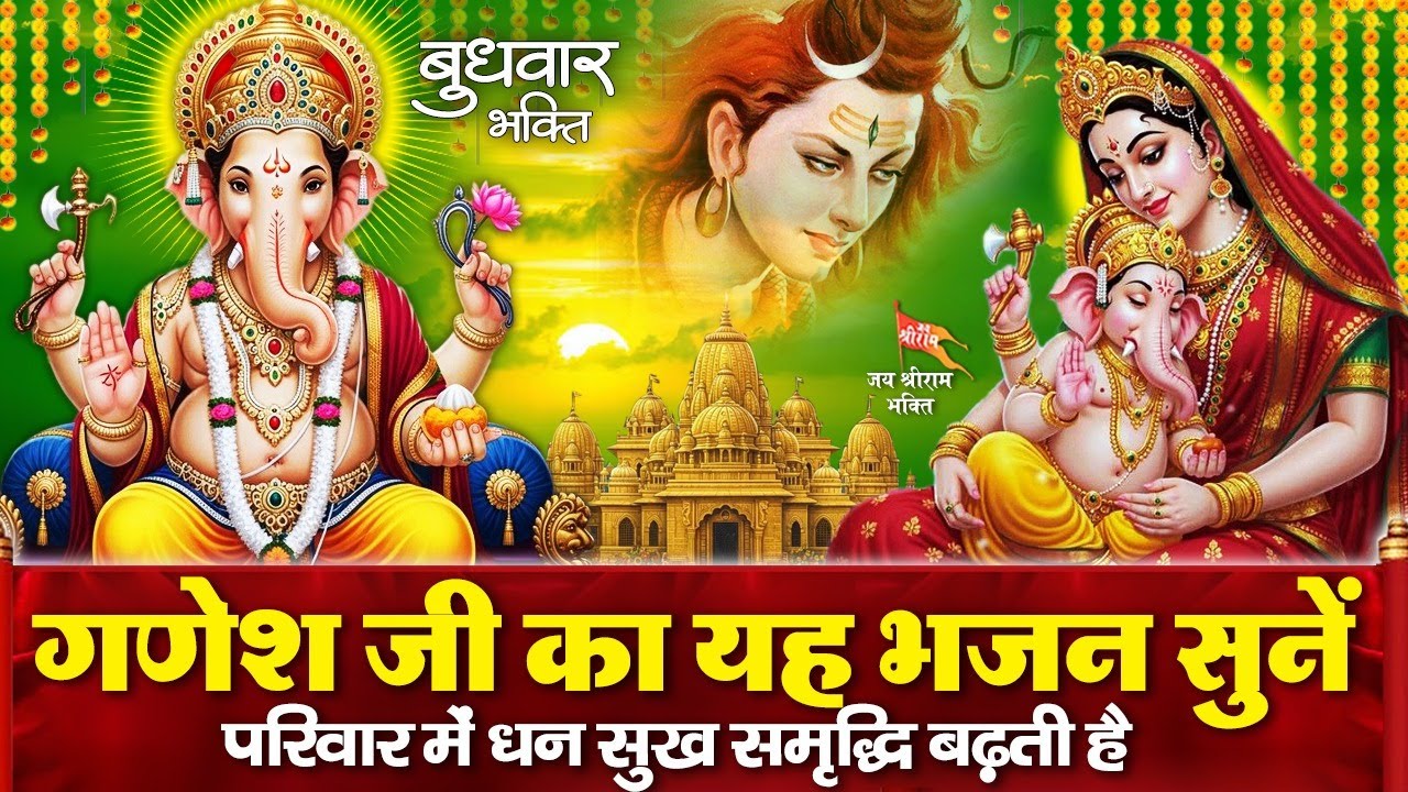 बुधवार के दिन शिव गौरा के लाल गणेशजी के ये चमत्कारी भजन सुनने से गणेश प्रसन्न होते हैं-Ganesh Bhajan