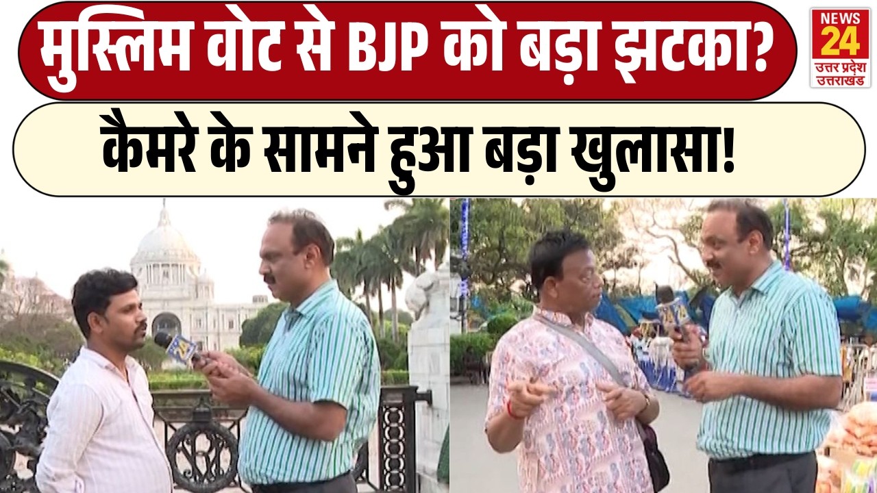 Rajiv Ranjan Mahaul Kya Hai: Muslim Votes से BJP को बड़ा झटका? | कैमरे के सामने हुआ बड़ा खुलासा!