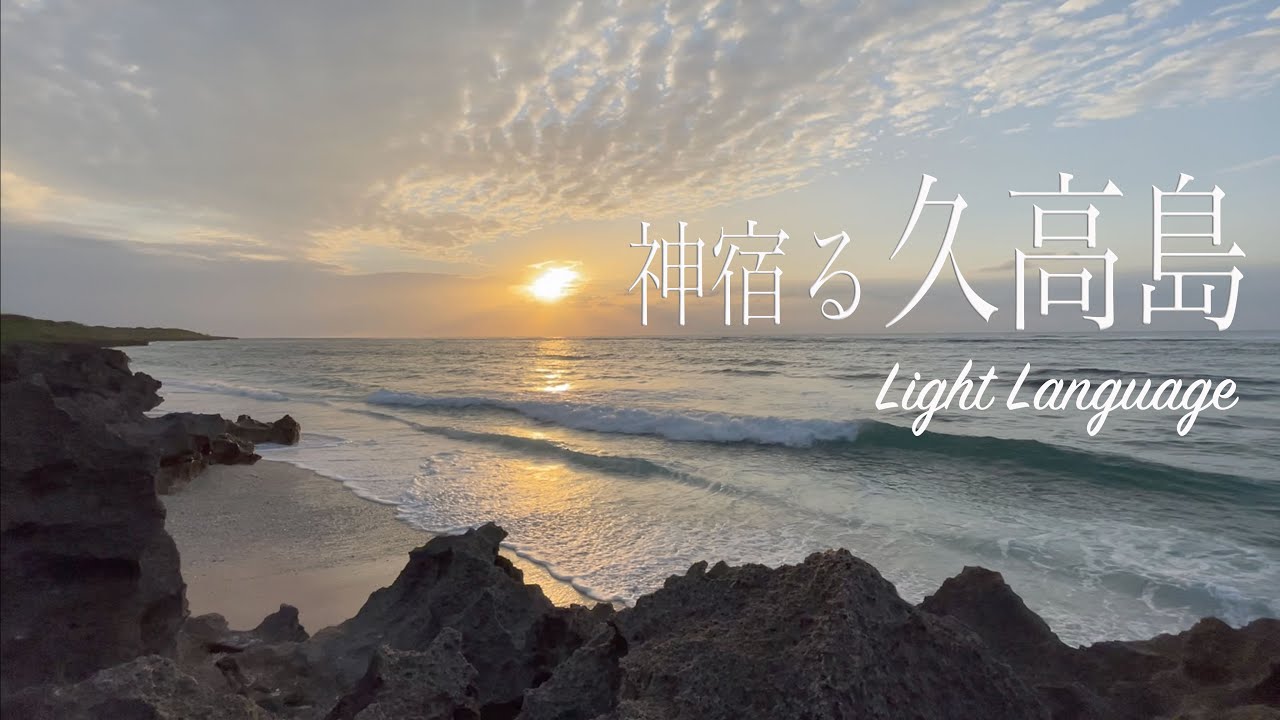 神の島・久高島の太陽と月です。ライトランゲージと波の音。