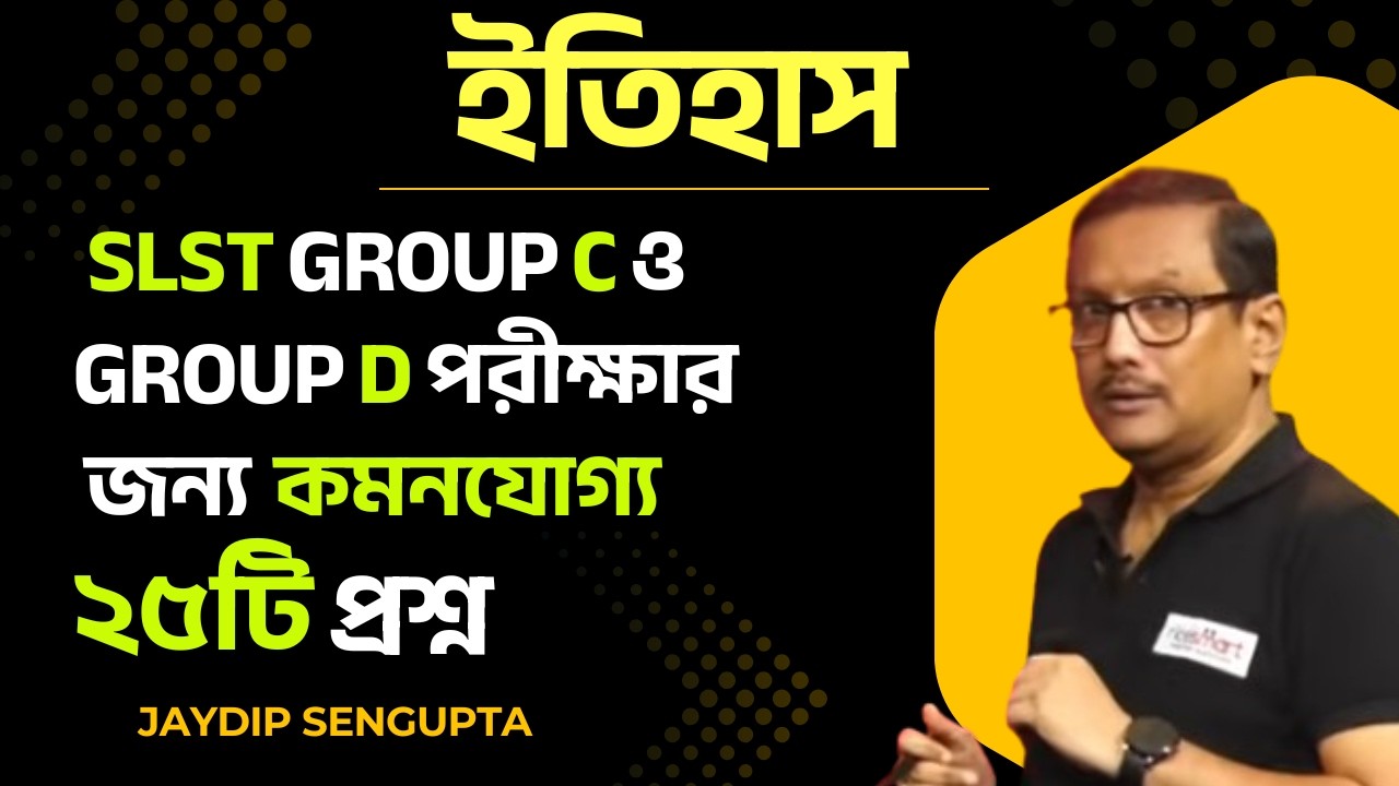 📌স্কুল সার্ভিস কমিশন ক্লার্ক ও গ্রুপ ডি  স্পেশাল ক্লাস । History | Joydeep Sir |  RICE Education
