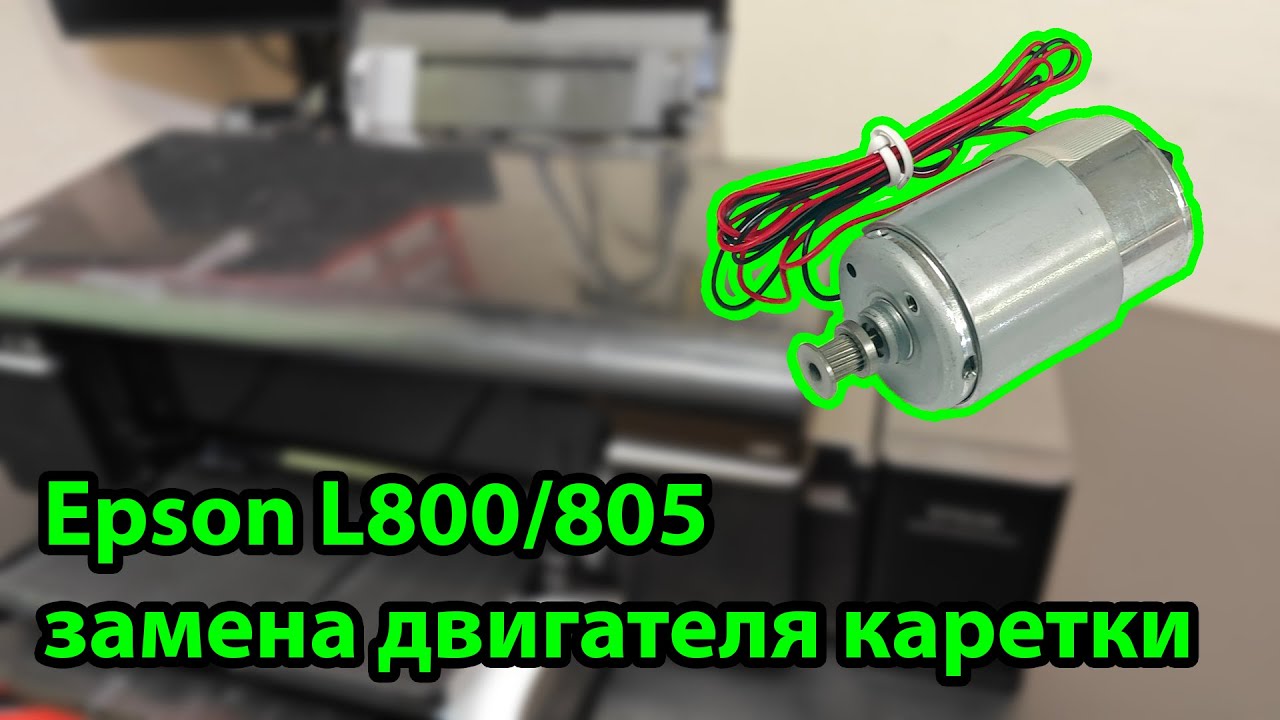 Epson L805 замена двигателя каретки