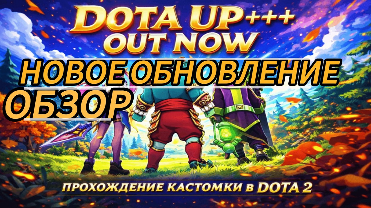 ДОТА-РЕЙНДЖЕР КАСТОМКА DOTA 2 НОВОЕ ОБНОВЛЕНИЕ ОБЗОР