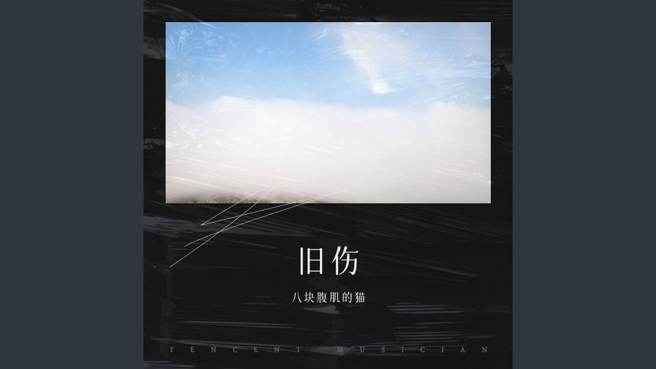 旧伤
