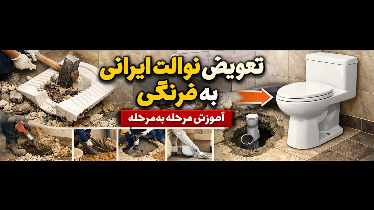 مراحل تعویض توالت ایرانی به فرنگی  من با کلی سختی این ویدئو رو می گیرم اگه لایک بزنی