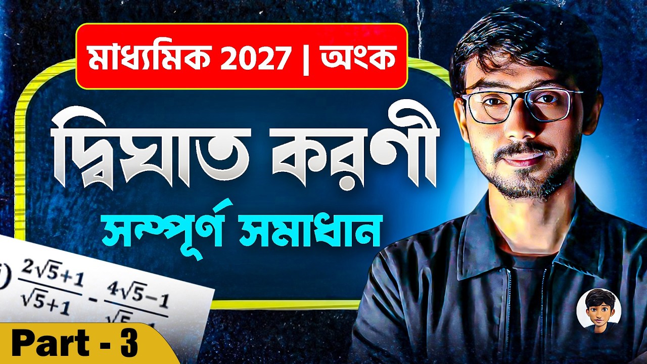 Part - 3 | Class 10 Math | দ্বিঘাত করণী (Quadratic Surd) Oneshot | WBBSE Madhyamik