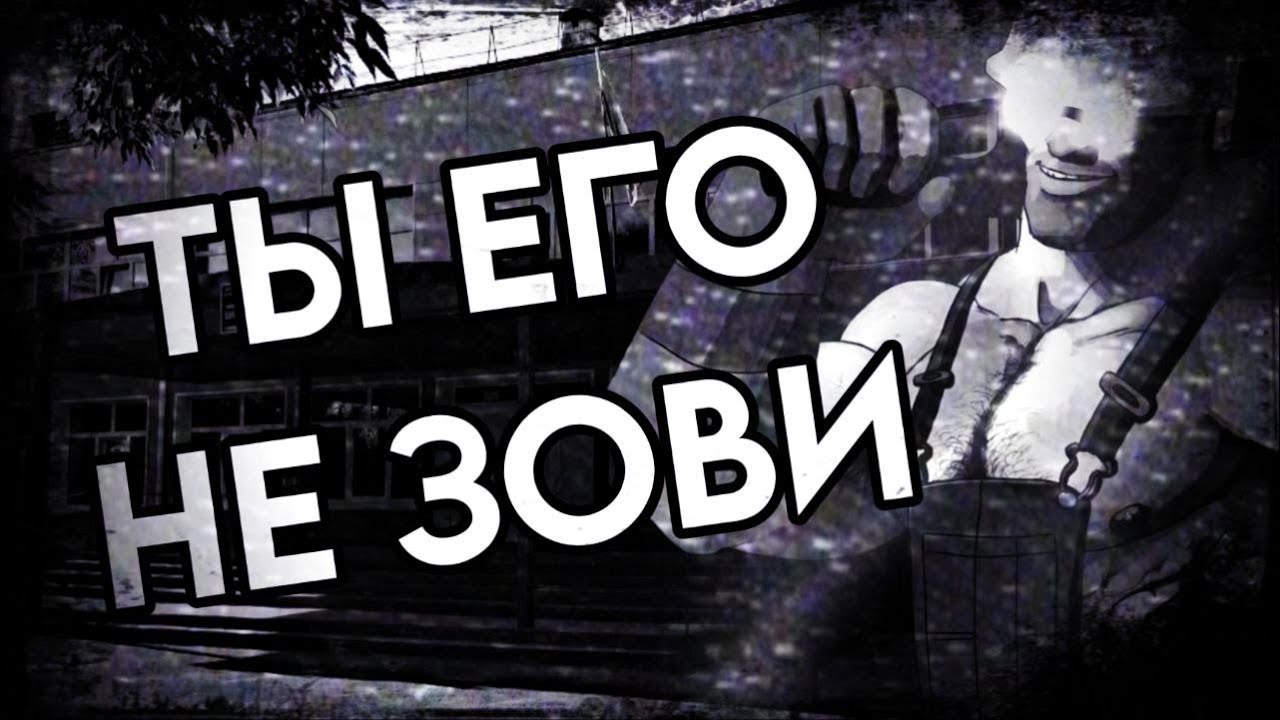 ТЫ ЕГО НЕ ЗОВИ | MGE СТРАШИЛКА