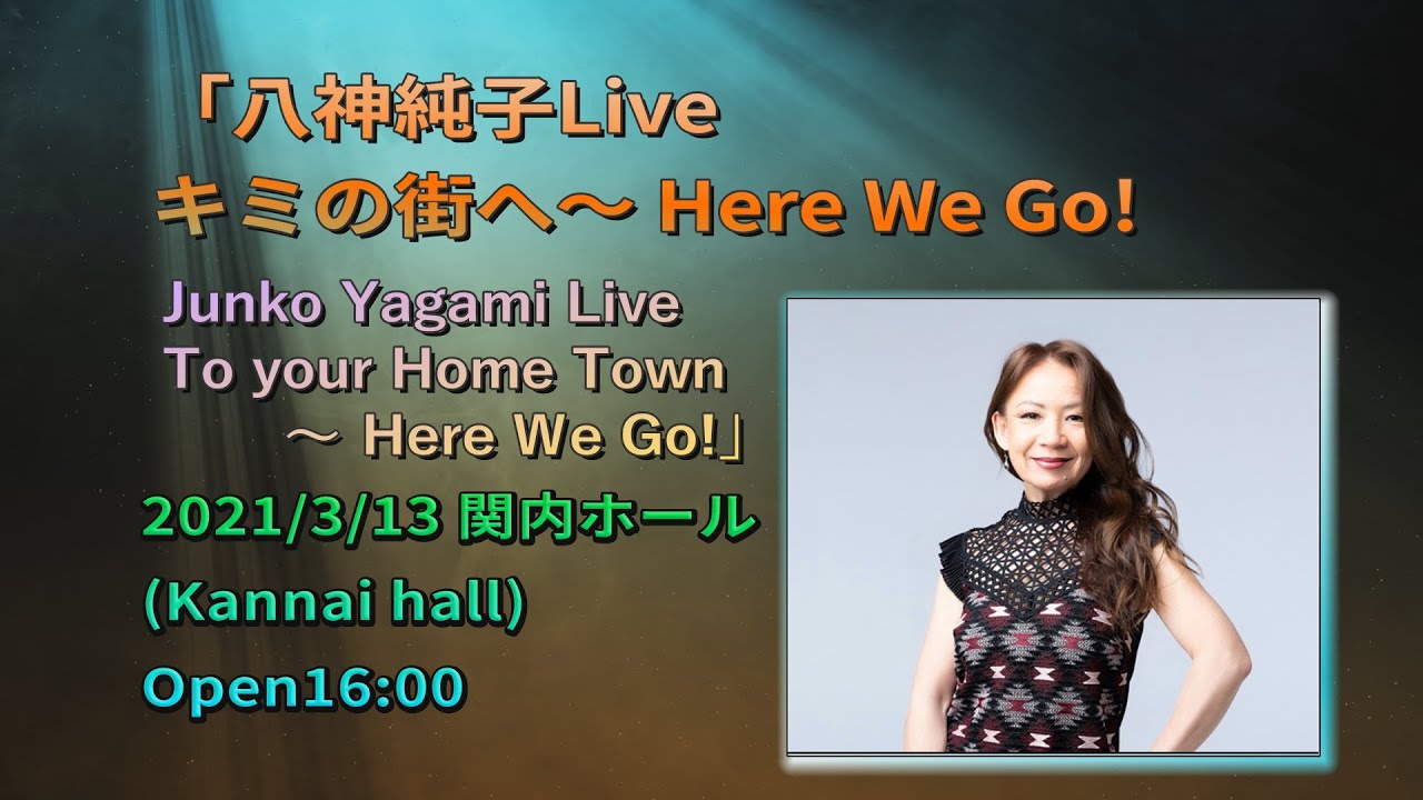 【J-LOD】「八神純子Liveキミの街へ〜Here we go・Junko Yagami Live To your Home Town        〜 Here We Go!」