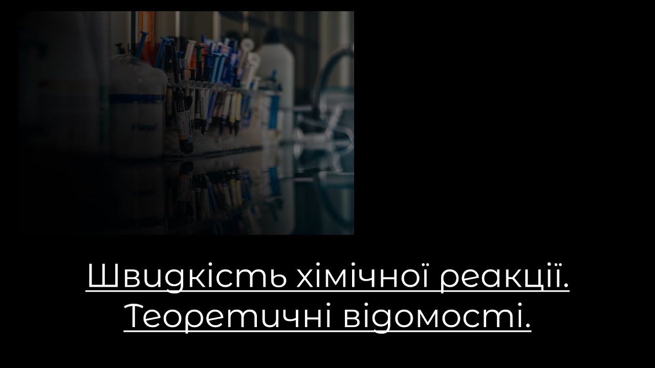 Хімія, 9 клас. Швидкість хімічної реакції. Теоретичні відомості.