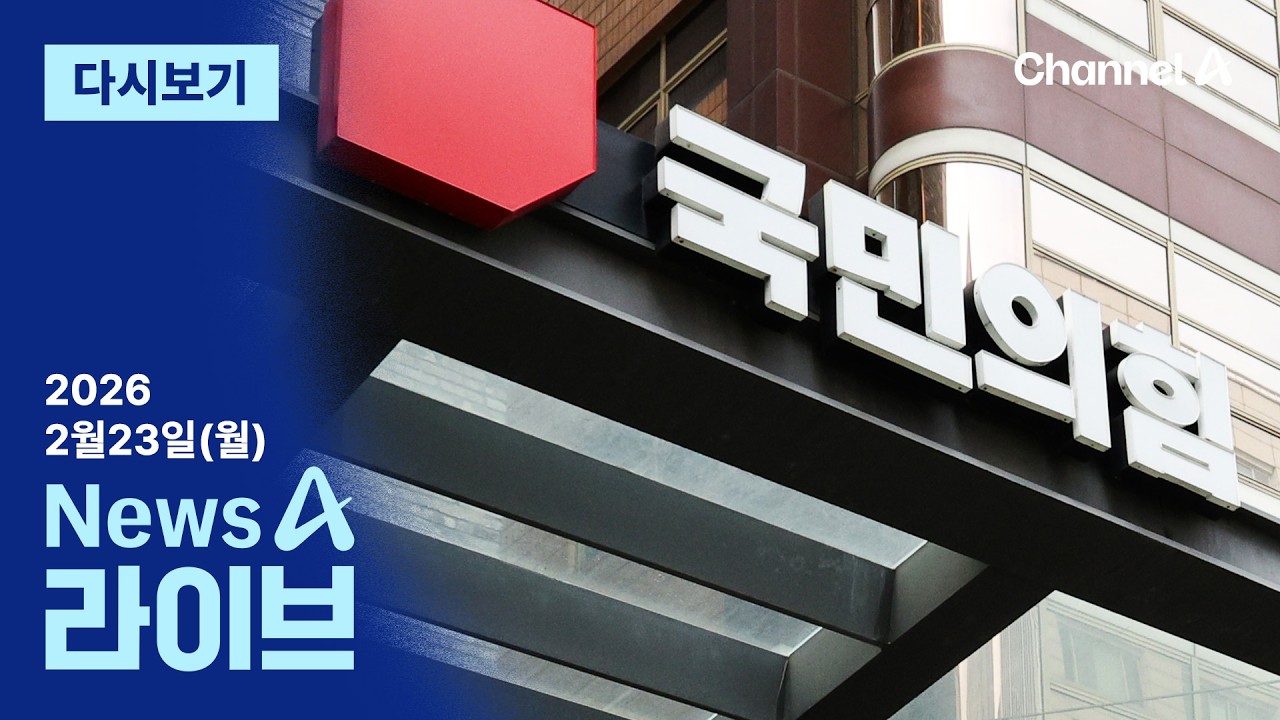 [다시보기] ‘윤어게인 노선’ 논란…당내 “전 당원 투표하자” │2026년 2월 23일 뉴스A 라이브