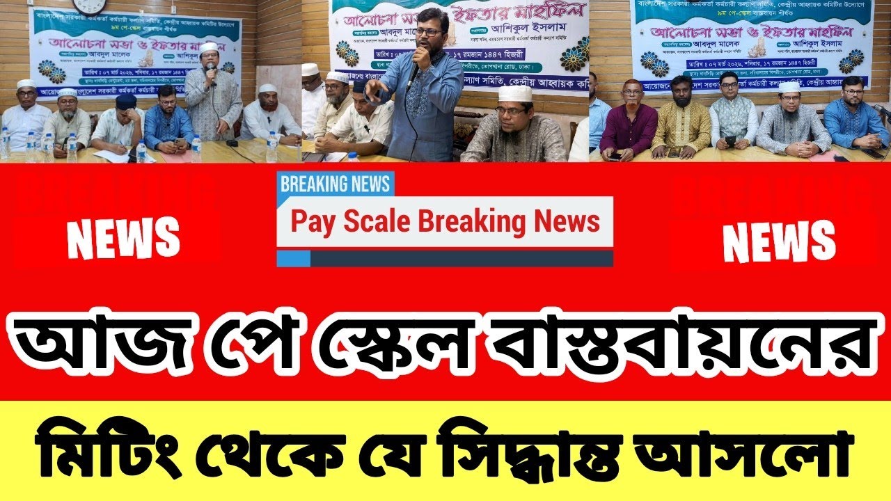 আজ পে স্কেল বাস্তবায়নের মিটিং থেকে যে সিদ্ধান্ত আসলো | 9 পে স্কেল ২০২৬ | pay scale 2026 update news